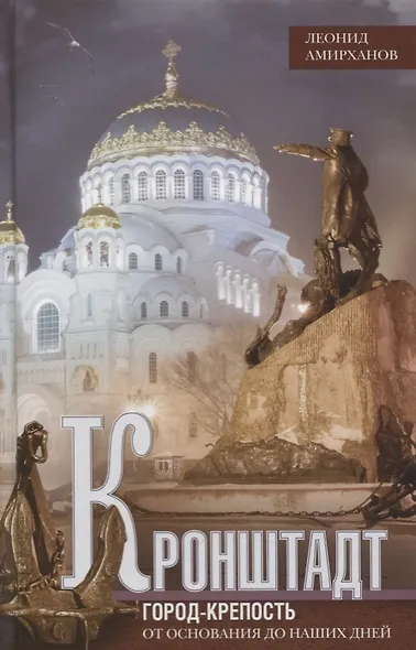 Кронштадт. Город крепость. От основания до наших дней. - фото 1