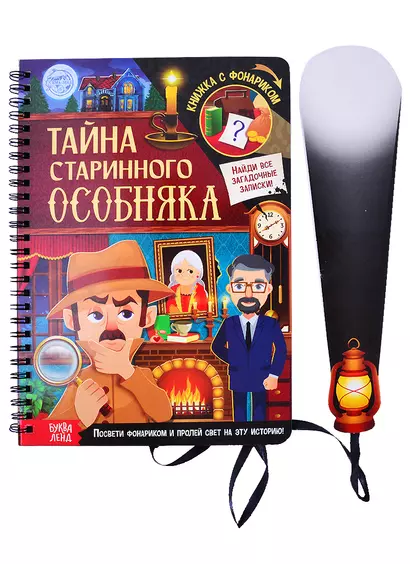 Книга с фонариком "Тайна старинного особняка" - фото 1