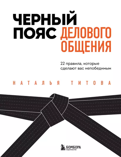 Черный пояс делового общения. 22 правила, которые сделают вас непобедимым - фото 1