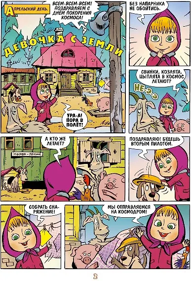 Маша и Медведь. Все вверх дном и кувырком - фото 2