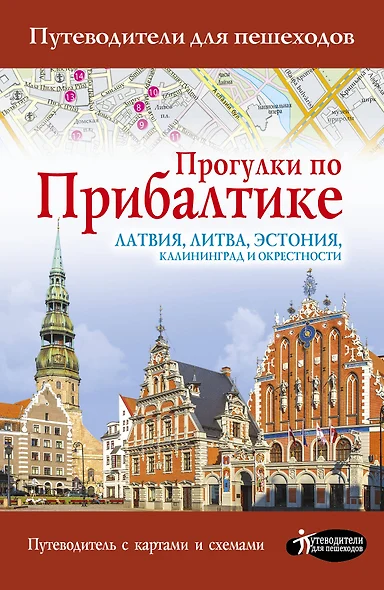 Прогулки по Прибалтике. Латвия, Литва, Эстония, Калининград и окрестности. (Путеводитель для пешеходов) - фото 1