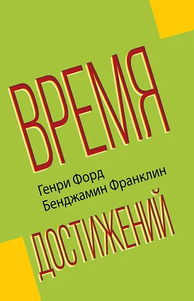 Время достижений - фото 1