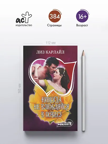 Никогда не влюбляйся в повесу - фото 4