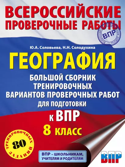 География. Большой сборник тренировочных вариантов проверочных работ для подготовки к ВПР. 8 класс - фото 1