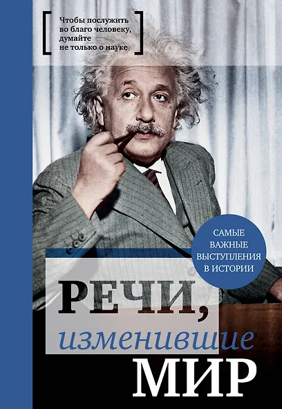 Речи, изменившие мир (Эйнштейн) - фото 1