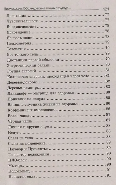 Биолокация. Обследование тонких структур. Обмен информацией. 2-е издание - фото 4