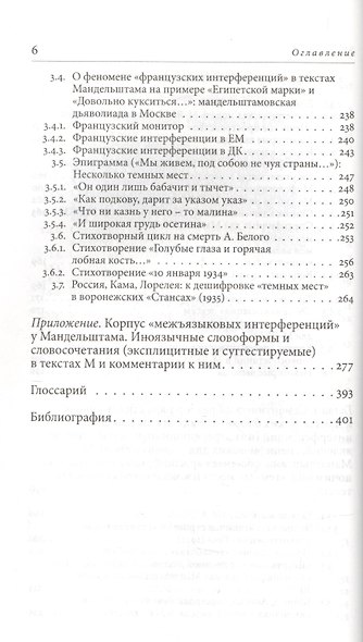 Квантовые смыслы Осипа Мандельштама. Семантика взрыва и аппарат иноязычных интерференций - фото 5