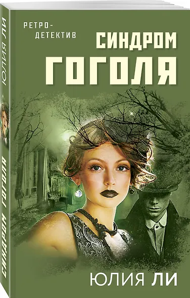 Синдром Гоголя - фото 3