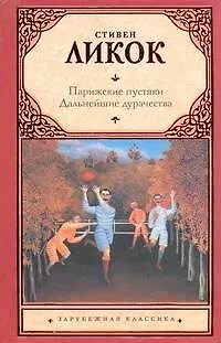 Парижские пустяки. Дальнейшие дурачества: [пер. с англ.] - фото 1