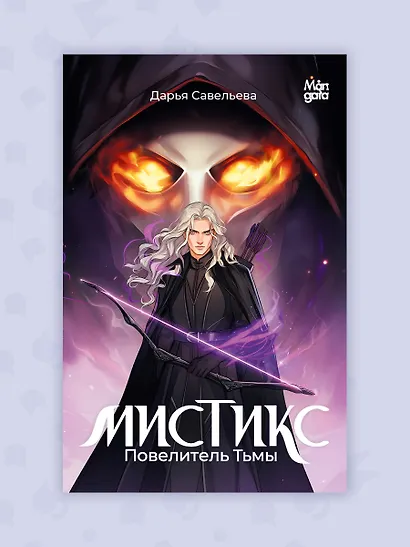Мистикс. Повелитель Тьмы. Фэнтези - фото 7