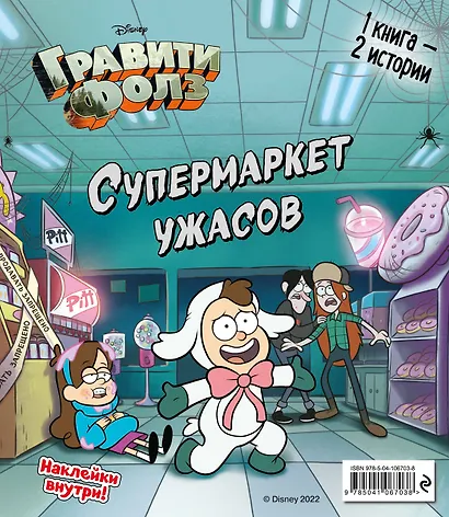 Гравити Фолз. Счастливого Летоуина. Супермаркет ужасов - фото 2