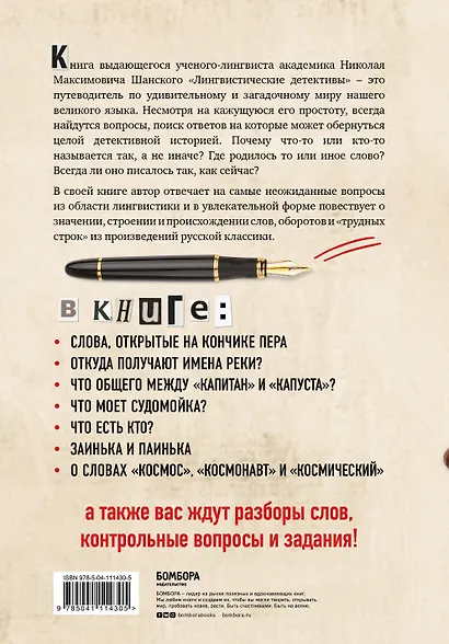 Лингвистические детективы. Книга 1. Увлекательные рассказы из жизни слов - фото 2