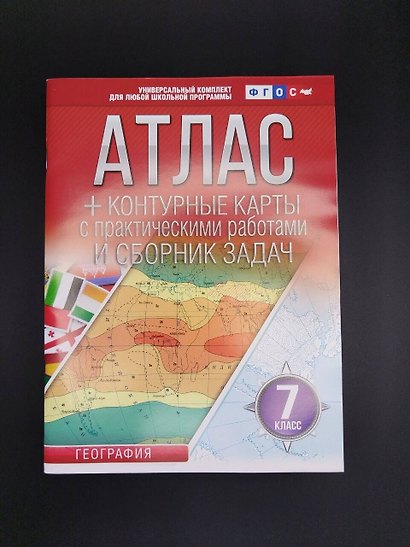 География. 7 класс. Атлас + контурные карты с практическими работами и сборник задач. ФГОС (Россия в новых границах)! - фото 6
