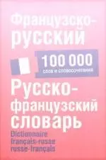 Французско-русский. Русско-французский словарь: около 100 000 слов и словосочетаний - фото 1