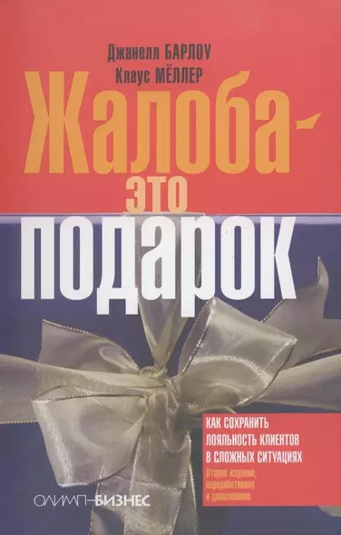 Жалоба - это подарок. Как сохранить лояльность клиентов в сложных ситуациях /2-е изд., перераб. и доп. - фото 1