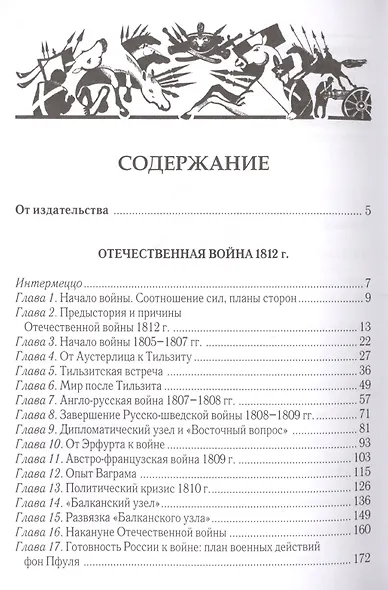 Отечественная война 1812 г. Время, события, люди. - фото 2