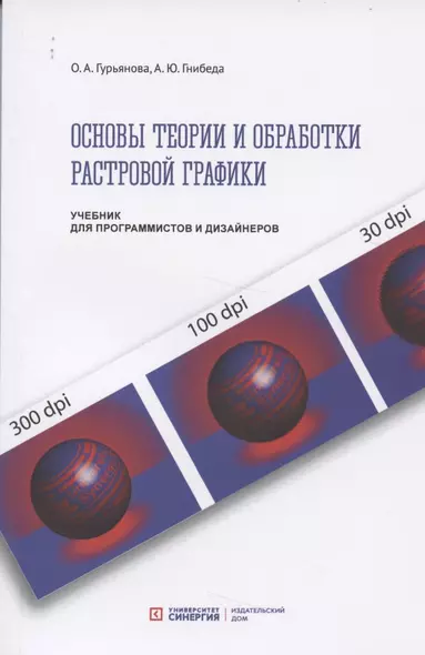 Основы теории и обработки растровой графики. Учебник для программистов и дизайнеров - фото 1