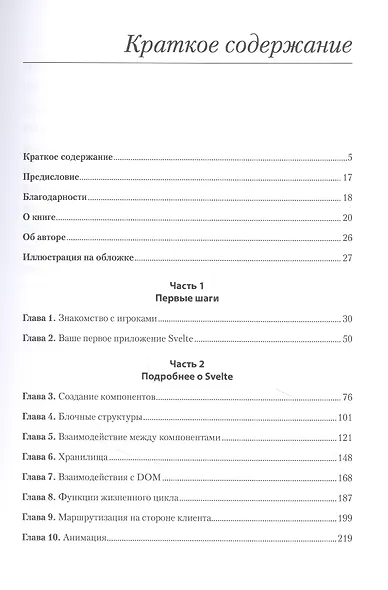 Svelte и Sapper в действии - фото 5