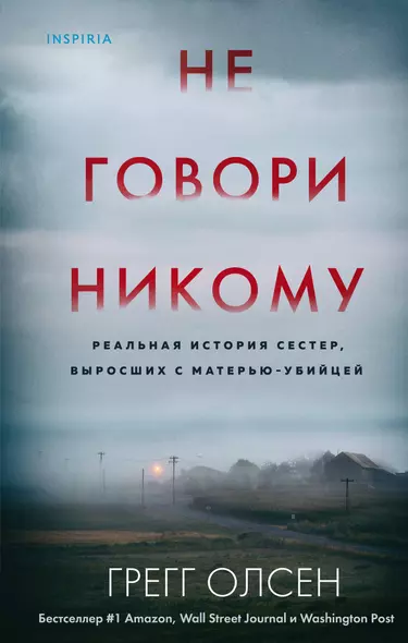 Не говори никому. Реальная история сестер, выросших с матерью-убийцей - фото 1