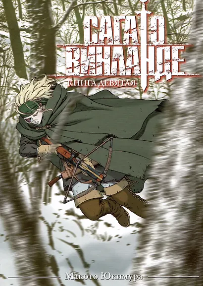 Сага о Винланде. Книга 9 (Том 17, 18) (Vinland Saga). Манга - фото 8