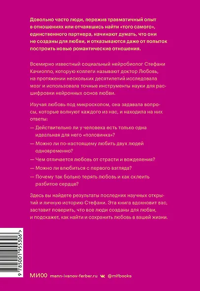 Там, где рождается любовь. Нейронаука о том, как мы выбираем и не выбираем друг друга - фото 2