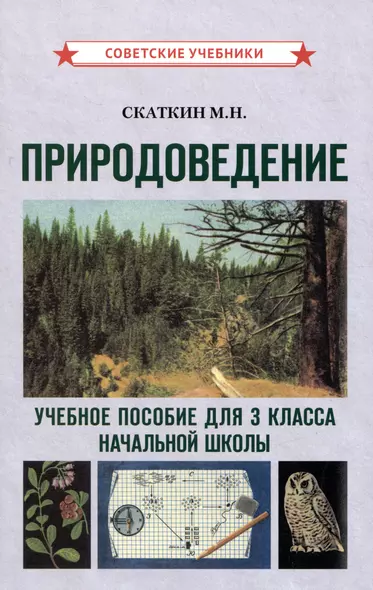 Природоведение. Учебное пособие для 3 класса начальной школы - фото 1