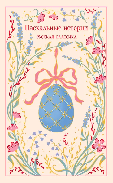 Пасхальные истории. Русская классика - фото 1