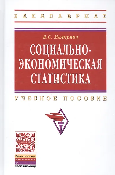 Социально-экономическая статистика: Учебное пособие - 2-е изд.перераб. и доп. - (Высшее образование: Бакалавриат) - фото 2