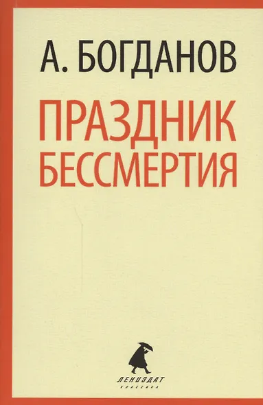 Праздник бессмертия: Избранные произведения - фото 1