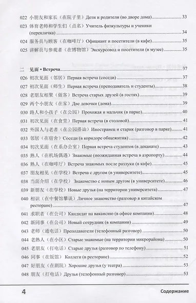 Современный китайский диалог. 365 + 1 ситуация. Учебное пособие по разговорному китайскому языку + CD - фото 3