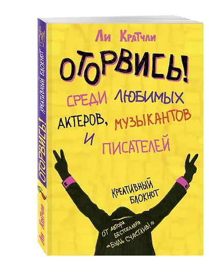 Блокнот «Оторвись! Среди любимых актеров, музыкантов и писателей», 80 листов - фото 2