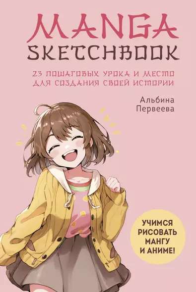 Manga Sketchbook. Учимся рисовать мангу и аниме! 23 пошаговых урока и место для создания своей истории - фото 1