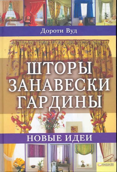 Шторы. Занавески. Гардины. Более 20 проектов - фото 1