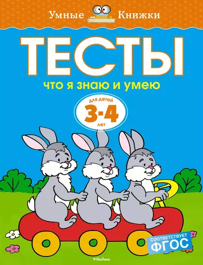 Что я знаю и умею. Тесты для детей 3 - 4 лет - фото 1