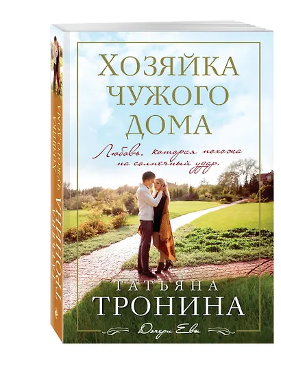 Хозяйка чужого дома: роман - фото 3