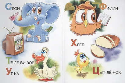 Азбука по-слогам - фото 5