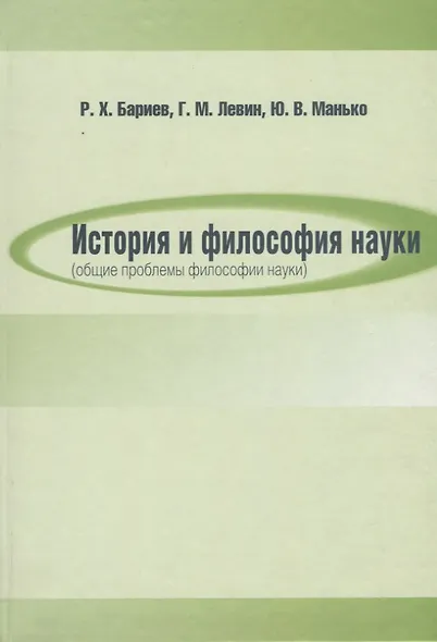 История и философия науки (общие проблемы философии науки) - фото 1