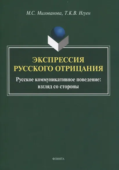 Экспрессия русского отрицания. Русское коммуникативное поведение: взгляд со стороны. Монография - фото 1