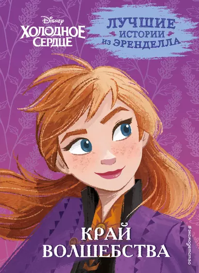 Холодное сердце. Книга 4. Край волшебства - фото 1