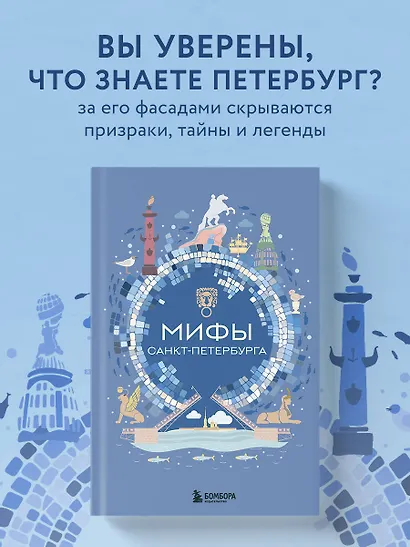 Мифы Санкт-Петербурга - фото 4
