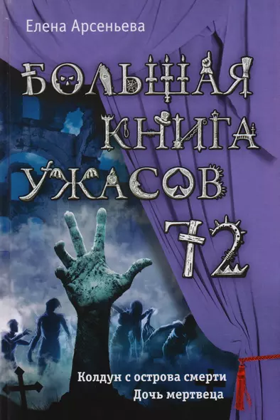 Большая книга ужасов 72 - фото 1