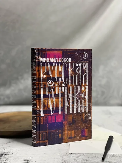 Русская готика - фото 4