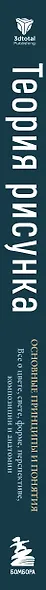 Теория рисунка: основные принципы и понятия. Все о цвете, свете, форме, перспективе, композиции и анатомии - фото 7