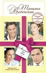 Мужчины как дети : роман - фото 1