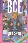 Все для девочек - фото 1