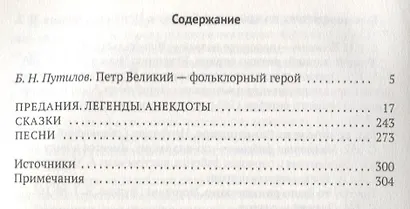 Петр Великий: Предания. Легенды. Анекдоты. Сказки. Песни - фото 2