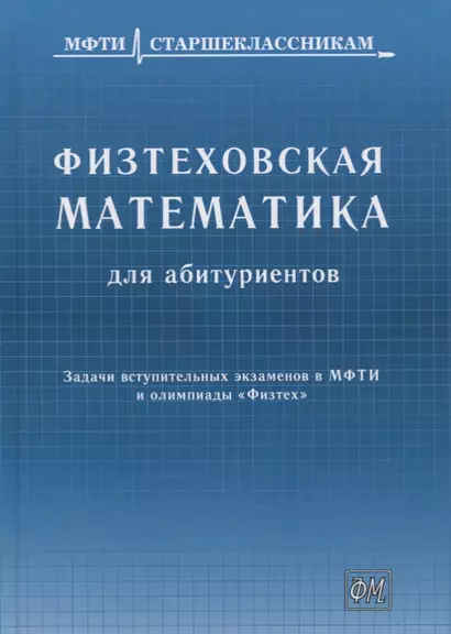 Физтеховская математика для абитуриентов. Задачи вступительных экзаменов в МФТИ и олимпиады «Физтех» (1991-2014) - фото 1