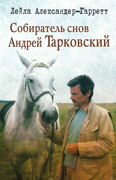 Собиратель снов Андрей Тарковский - фото 1