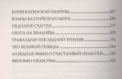 Герой Трафальгара. Судьба адмирала Нельсона - фото 3