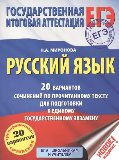 ЕГЭ. Русский язык. 20 вариантов сочинений по прочитанному тексту для подготовки к единому государств - фото 1